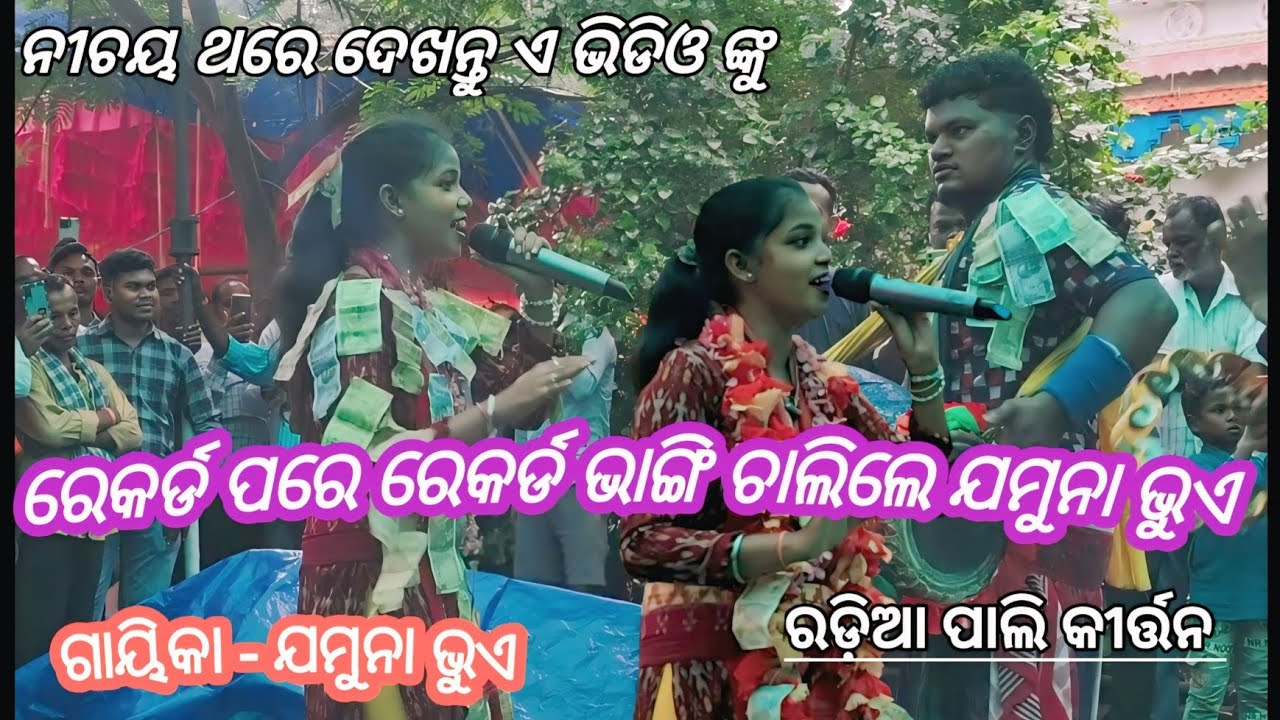 ଯମୁନା ଭୁଏ ## ରଢିଆପାଲି ଲେଡୀସ କୀର୍ତ୍ତନ // PJ odia Kirtan 