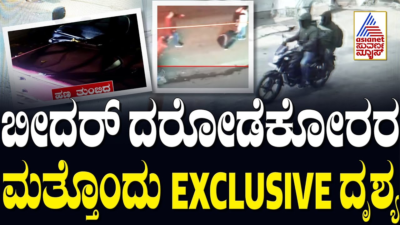 Bidar SBI ATM Robbery: ಬೀದರ್ ದರೋಡೆಕೋರರ ಮತ್ತೊಂದು EXCLUSIVE ದೃಶ್ಯ | Suvarna News