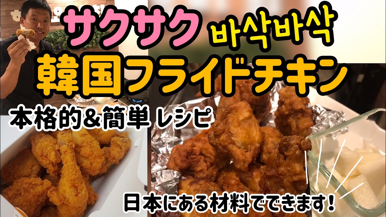 韓国料理レシピ)韓国の人気出前【韓国サクサク フライドチキン】本格的＆簡単レシピ／Korean food Fried Chicken recipe