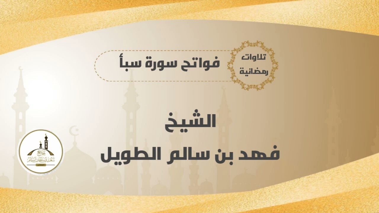 فواتح سورة سبأ | الشيخ فهد بن سالم الطويل حفظه الله