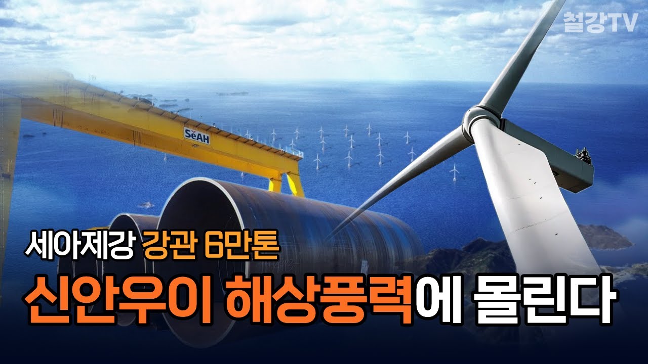 [철강TV] 세아제강 강관 6만톤, 신안 해상풍력 단지로 간다