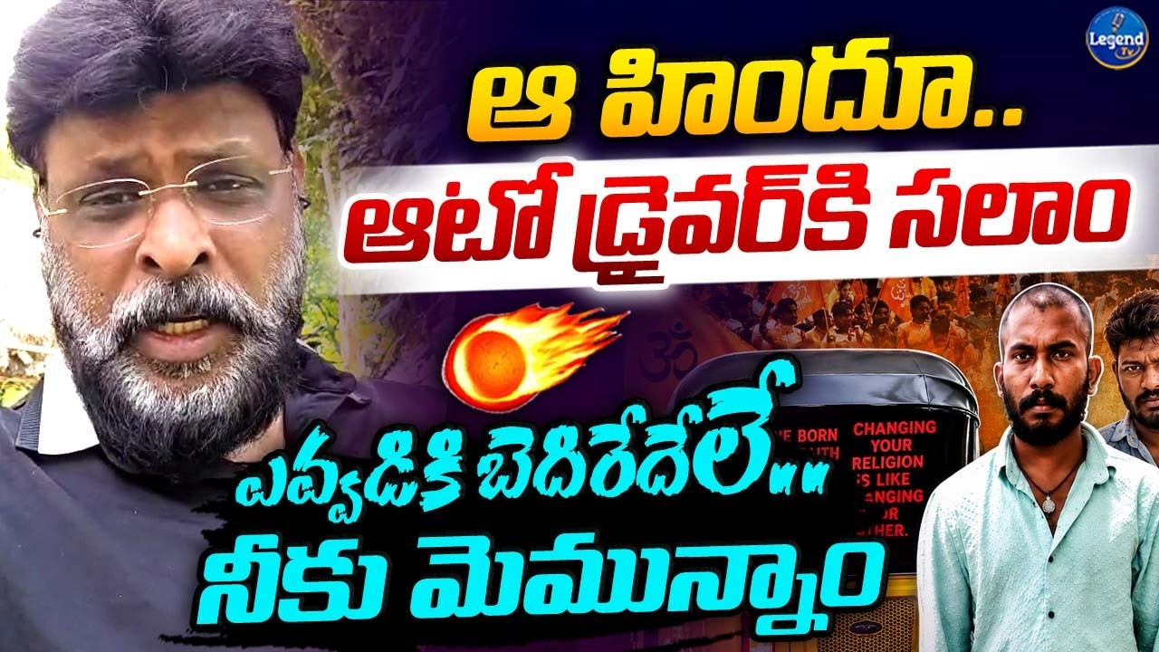 శభాష్ హిందూ సోదర..! || Chikoti Praveen Praises Hindhu Auto Driver || Attapur Case || LegendTv