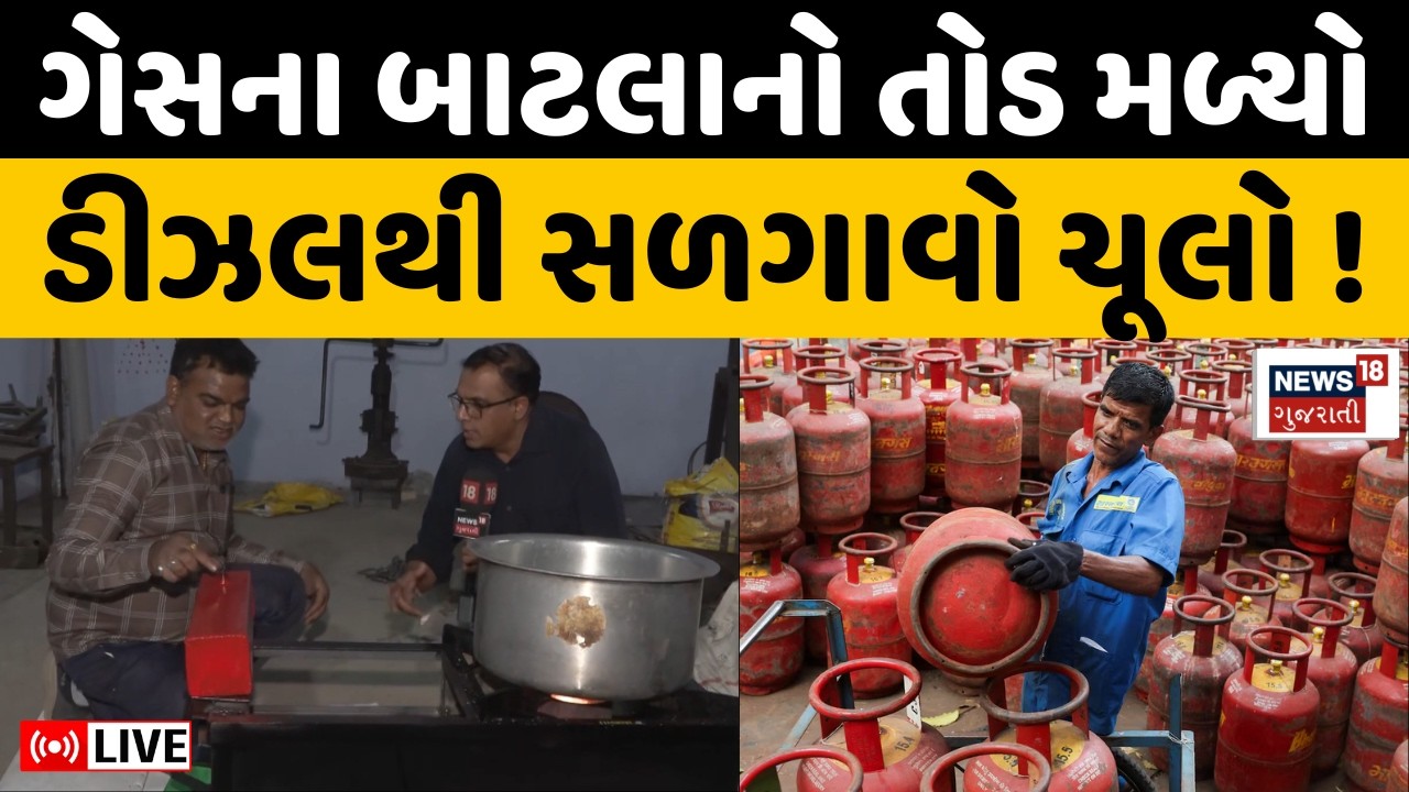 Gujarat LPG Shortage Update LIVE | ગેસના બાટલોનો તોડ મળ્યો, ડીઝલથી સળગાવો ચૂલો | Restaurant Impact