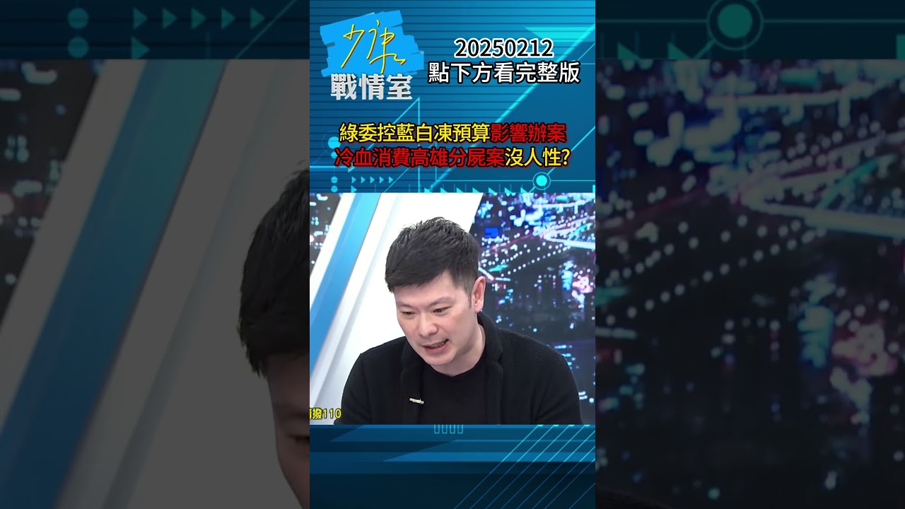 綠委控藍白凍預算影響辦案進度 冷血消費高雄分屍案沒人性？#少康戰情室 #李柏毅 #shorts 20250212