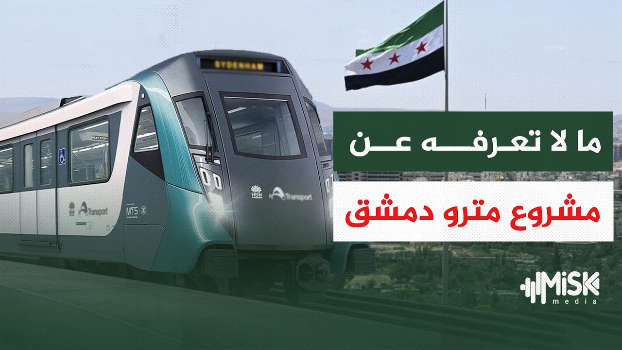 مشروع مترو دمشق.. نقلة نوعية في النقل الحضري وخطوط سككية جديدة للضواحي