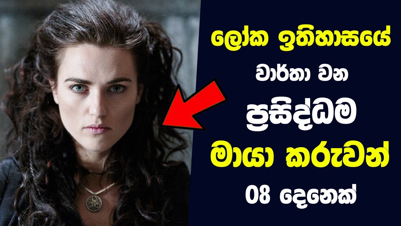 ලෝක ඉතිහාසයේ වාර්තා වන ප්‍රසිද්ධම මායා කරුවන් 08 දෙනෙක් | 8 Greatest Wizards and witches of All Time