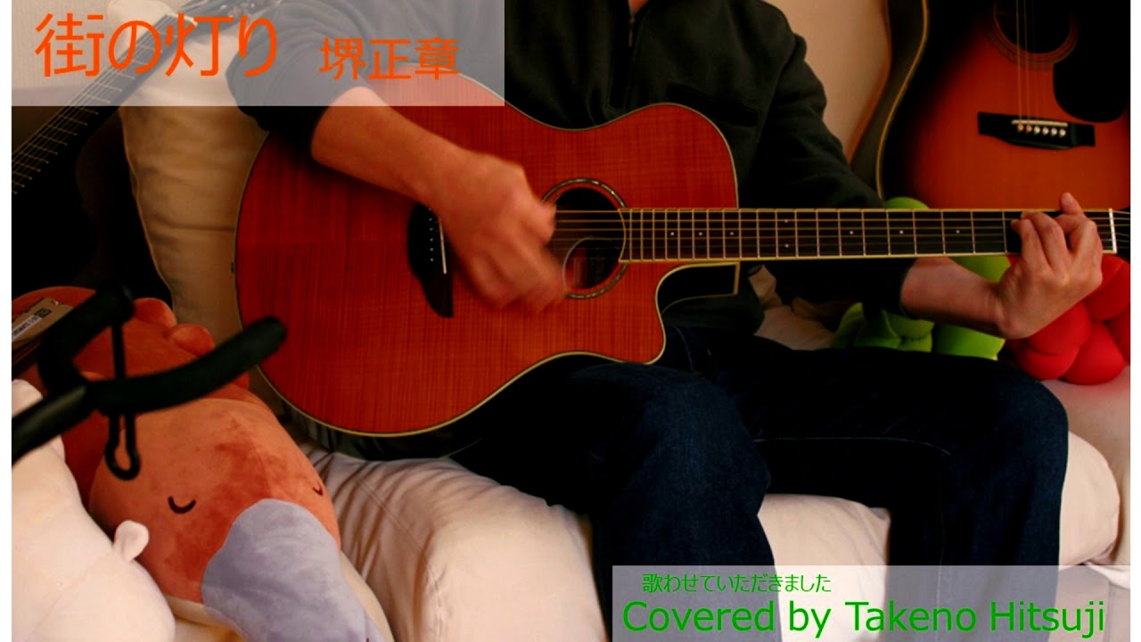 「街の灯り/堺正章」【Covered by Takeno Hitsuji　】（【原曲キー+2 】 サラリーマン週末弾き語り）