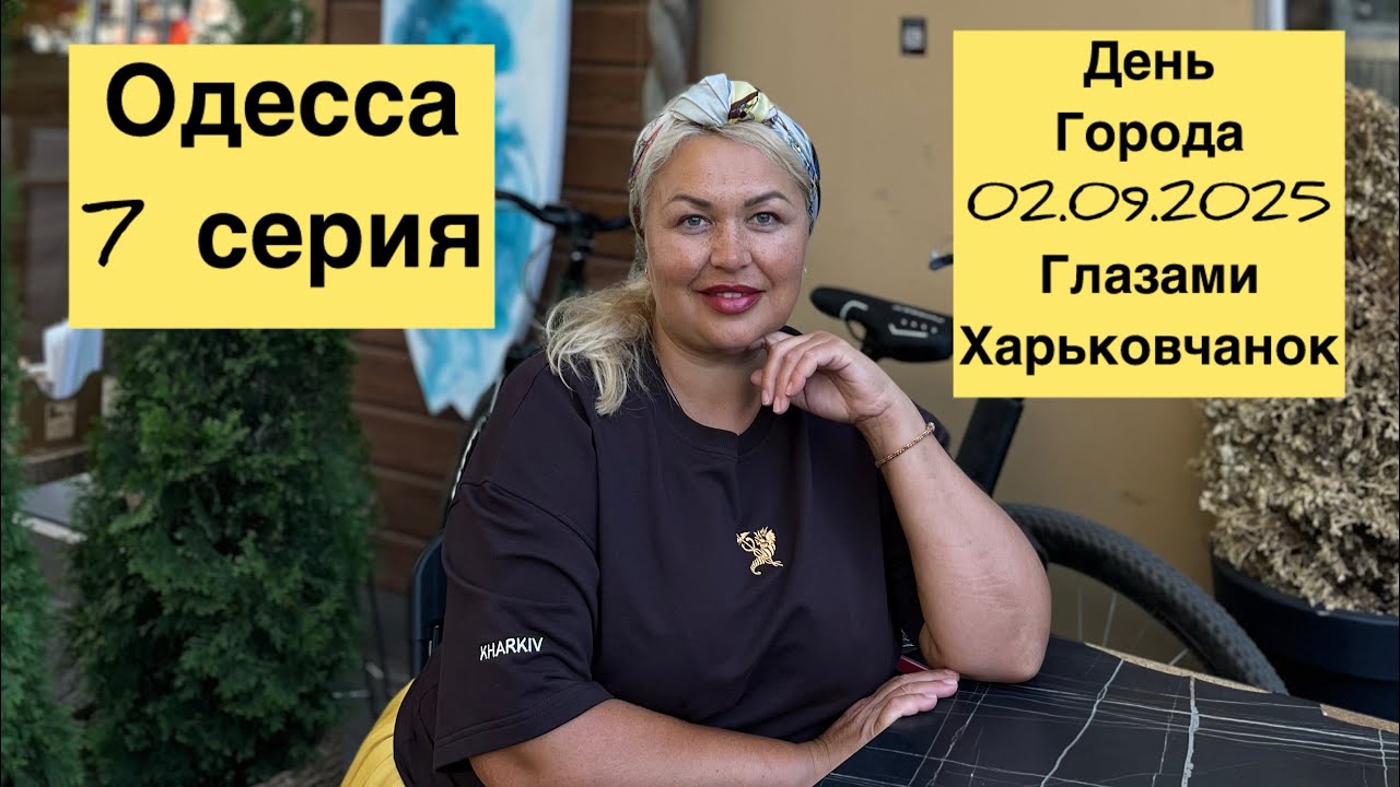 День города Одесса 02.09.2025 глазами Харьковчанок 