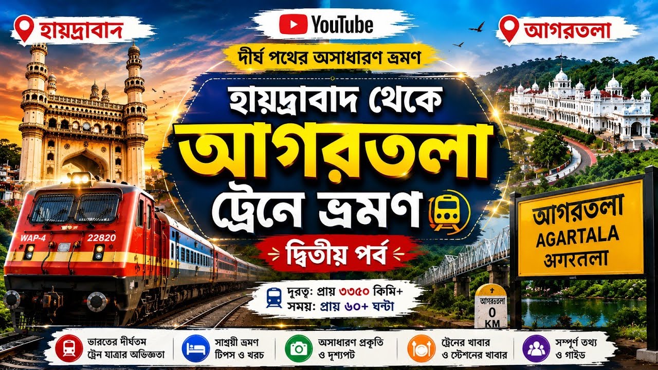 হায়দ্রাবাদ থেকে আগরতলা যাওয়ার পথে বহু সমস্যা সম্মুখীন হলাম part 2