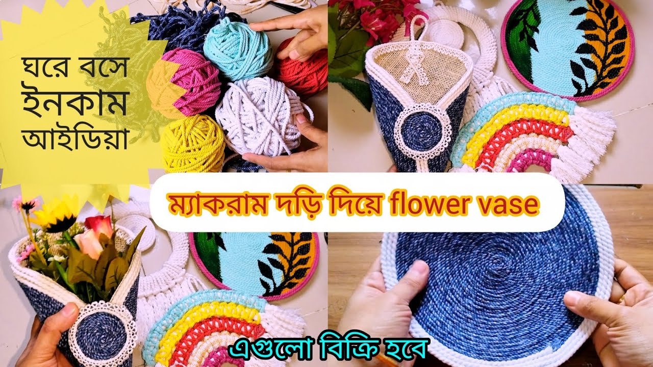 👉 অল্প খরচে ম্যাক্রাম দড়ি দিয়ে Flower Vase |ঘরে বসেই ইনকাম😱Beginners wall hanging |Home decoridea 