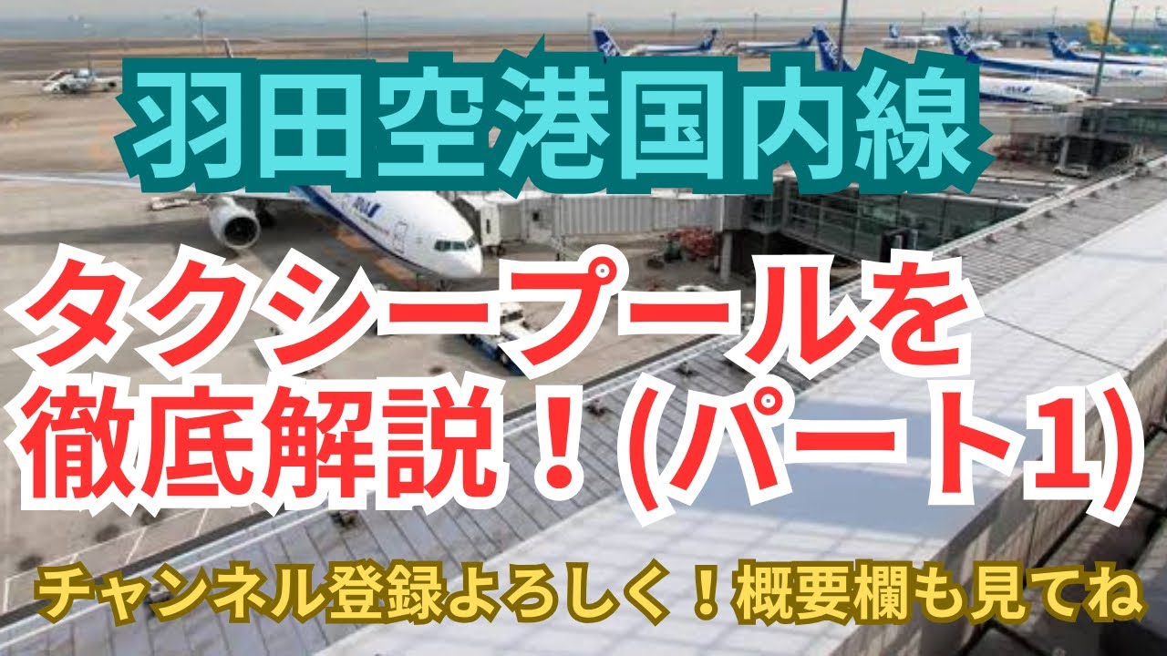 複雑な羽田空港国内線のタクシープール！一般では見られないタクシープールを大公開。