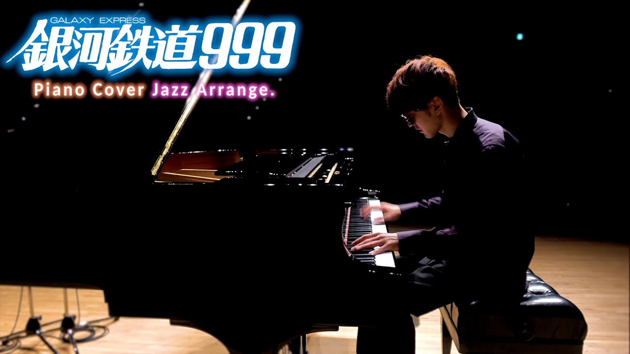 【ピアノ】「銀河鉄道999」（JAZZ Arrange Ver.）を弾いてみた　byよみぃ【ゴダイゴ】