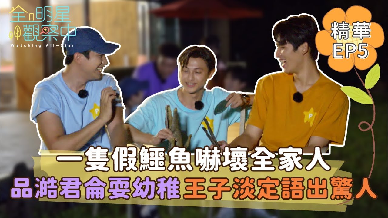【全明星觀察中2】一隻假鱷魚嚇壞全家人 品澔君侖耍幼稚王子淡定反應語出驚人｜馬玉山無添加蔗糖紅藜麥核桃飲
