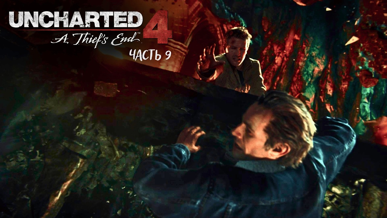 UNCHARTED 4⚡ЧАСТЬ 9☝️