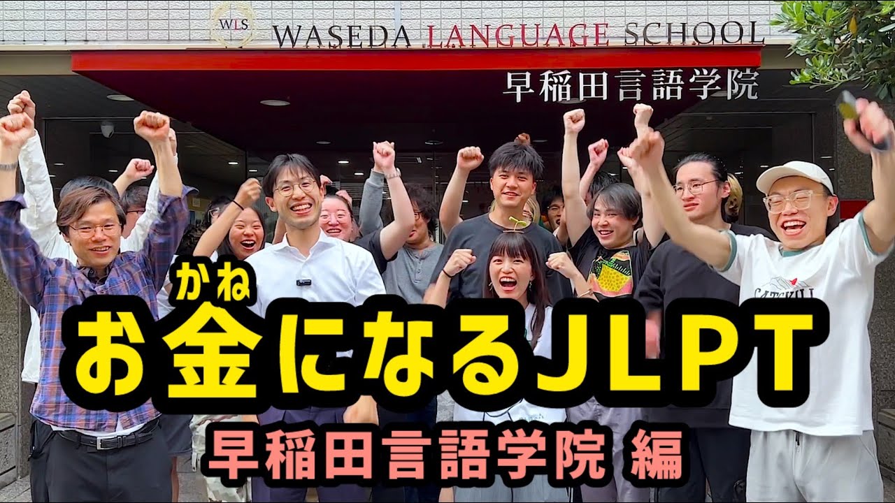 【お金になるJLPT】第5回‼︎ ＠早稲田言語学院