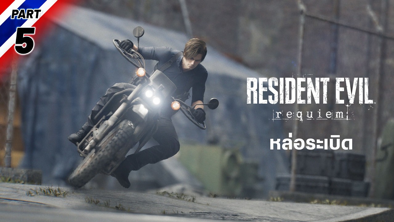 หล่อระเบิด | Resident Evil 9 [Part 5]