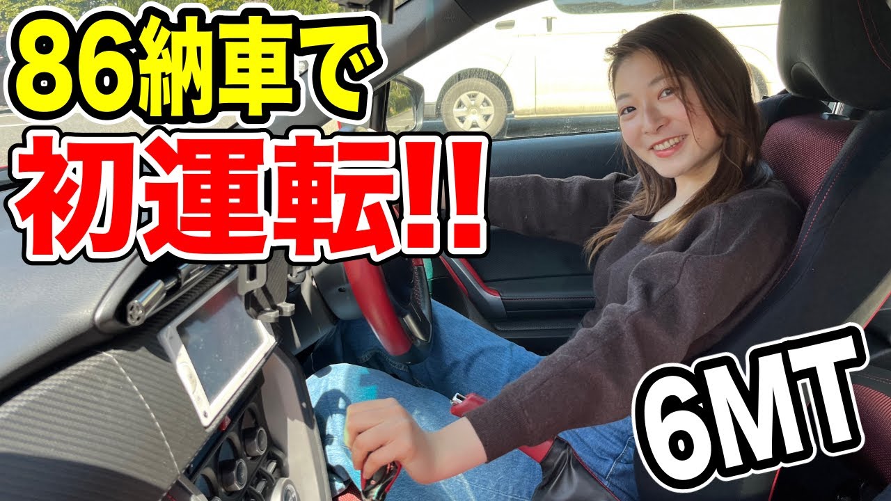 【女子大生】納車された86で初ドライブ♪マニュアル車の初運転！