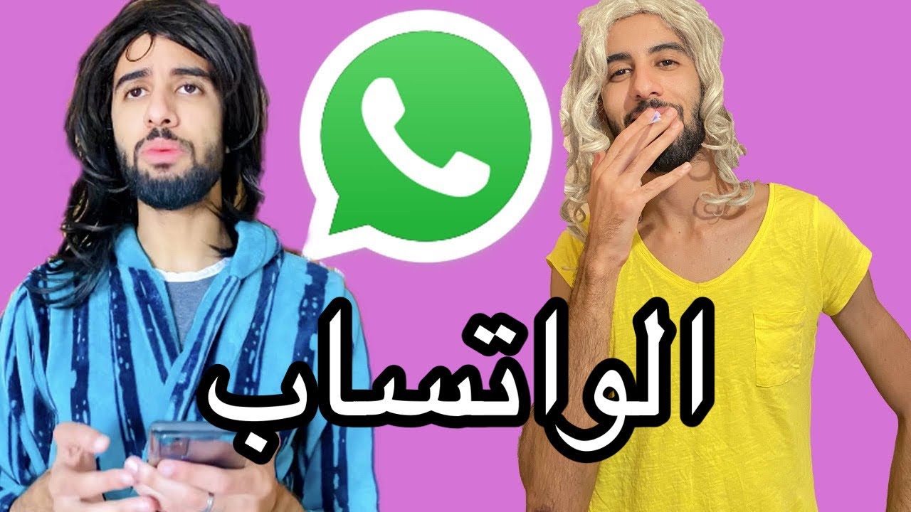 فاش ماماك كدير الواتساب 😂