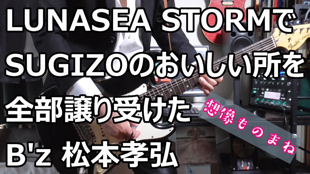 LUNASEA STORMでSUGIZOのおいしい所を全部ゆずり受けたB'z松本孝弘