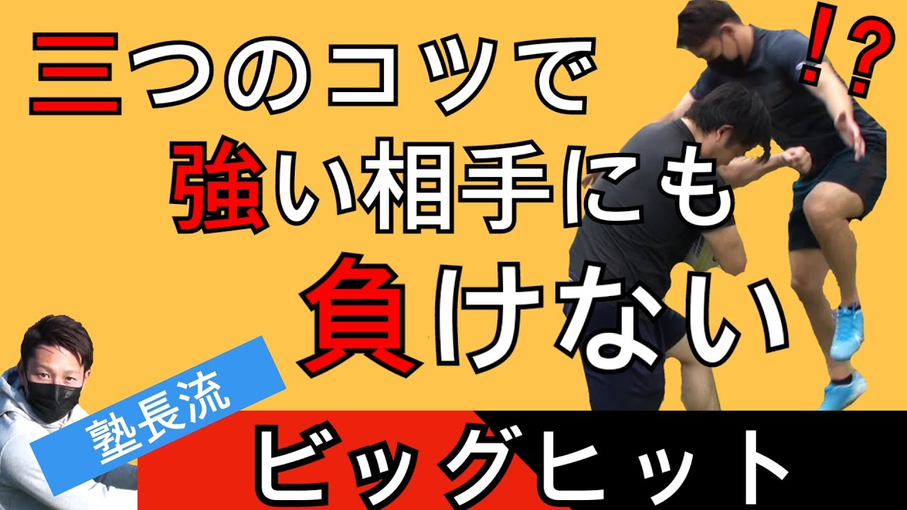 ラグビーに体格差なんて関係ない！？試合で相手をふっとばすなら塾長流ヒット！【塾長のラグビースキル講座　ヒット編】