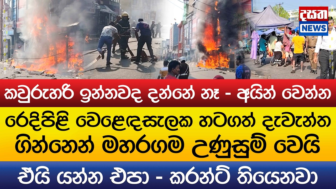 මහරගම ගිනි ඇවිලෙයි - රෙදිපිළි වෙළෙඳසැලක දැවැන්ත ගින්නක්