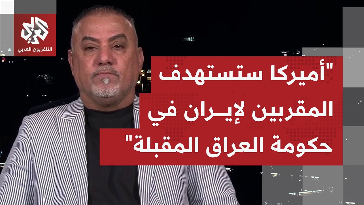 إلى أي حد سيتأثر تشكيل حكومة العراق المقبلة  بتهديدات وضغوط أميركا الرافضة لأي مناوئين لإيران فيها؟