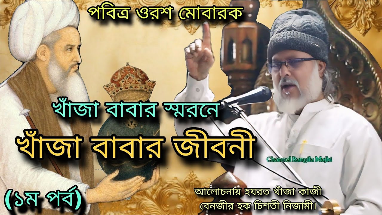 খাঁজা বাবার জীবনী ১ম পর্ব, আলোচনায় হযরত খাঁজা কাজী বেনজীর হক চিশতী নিজামী। 