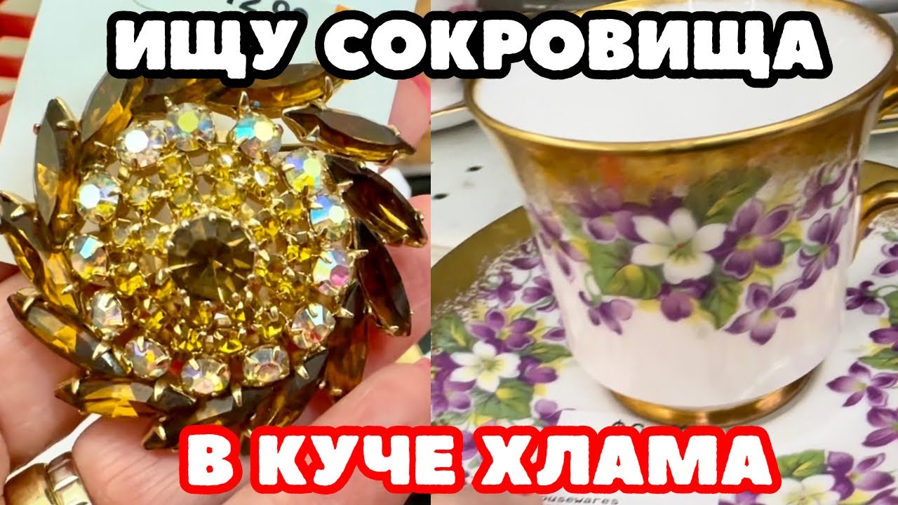 ВОТ ЭТО Я УДАЧНО ЗАШЛА! 💎 ШОПИНГ ВЛОГ В СЕКОНД ХЕНДЕ УКРАШЕНИЯ ФАРФОР ВИНТАЖ ПОИСК КЛАДА