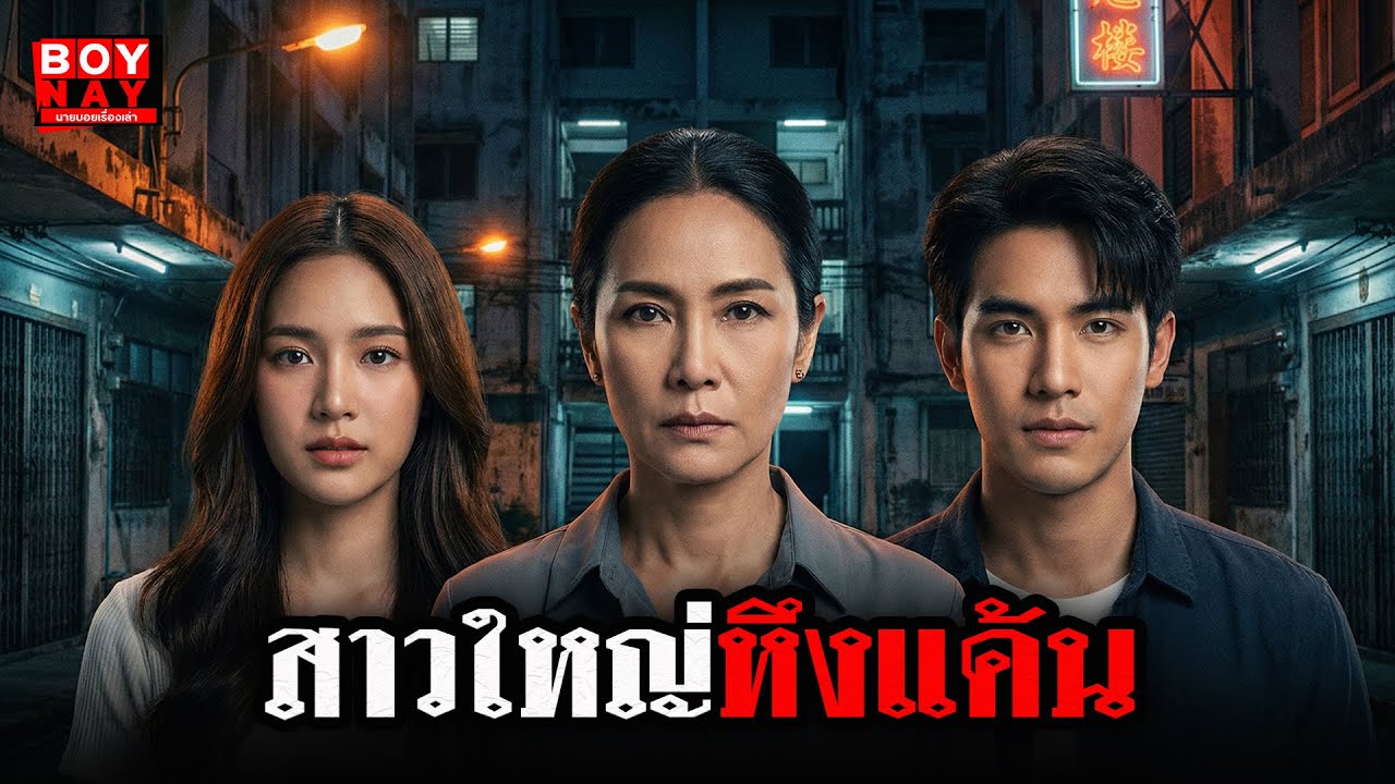 สาวใหญ่หึงแค้น (นายบอยเรื่องเล่า)  สาวใหญ่สุดทน แค้นรักหนุ่มรุ่นลูก