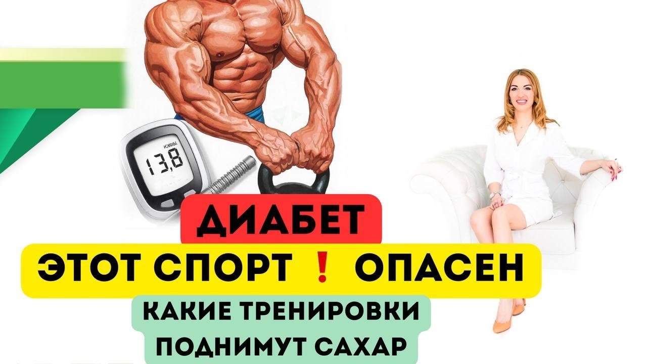 ❤️ ДИАБЕТ❗️КАКОЙ СПОРТ ⚠️ ОПАСЕН⁉️ КАК ВЕРНУТЬ ЗДОРОВЬЕ⁉️ Врач эндокринолог диетолог Ольга Павлова.