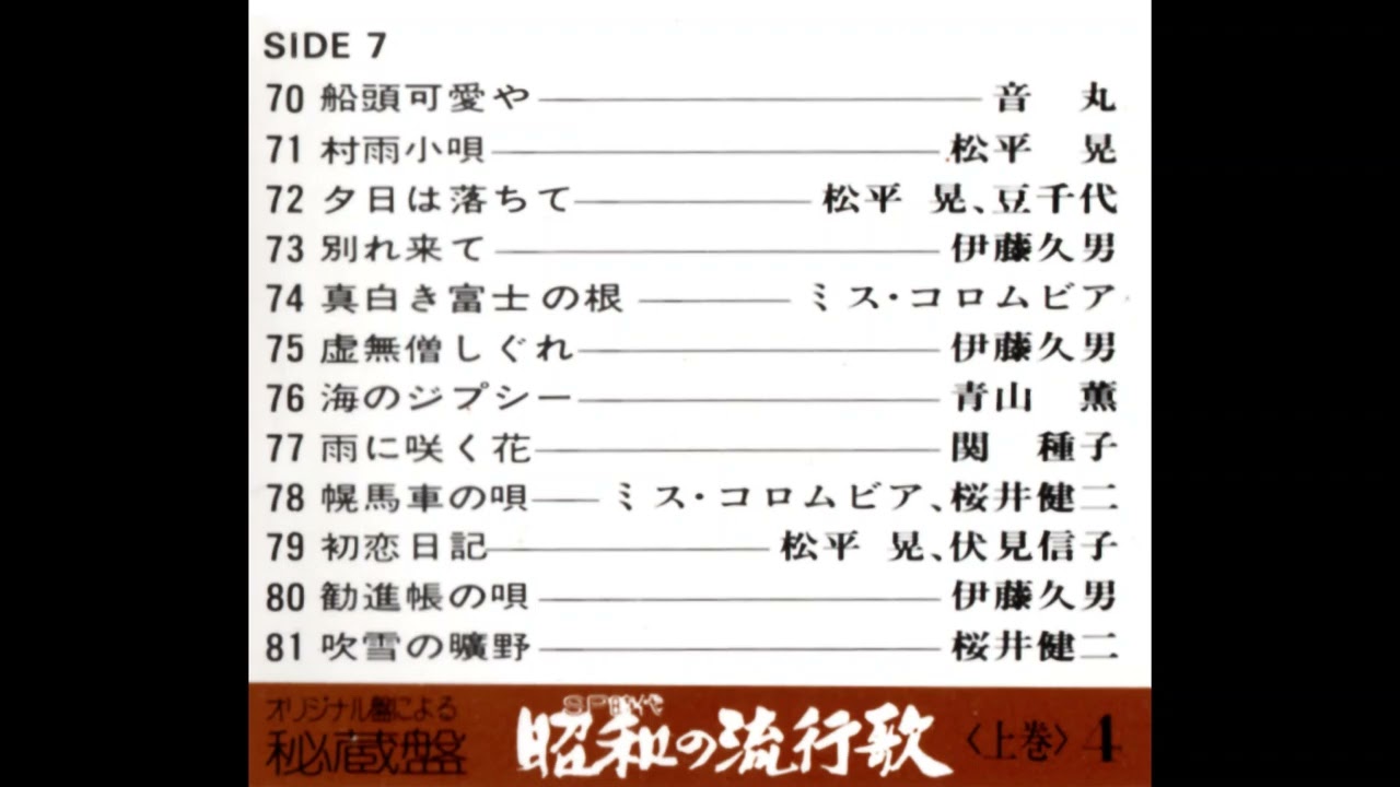(上-07)〈上巻4・サイド7〉・カセット大全集【昭和の流行歌】昭和10～11年発売