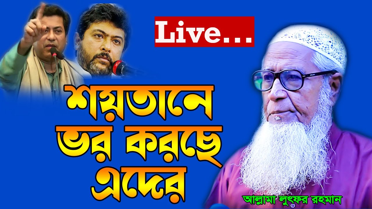 এদের উপর শয়তান ভর করছে ড লুৎফর রহমান bangla waz Dr. Maulana Lutfur Rahman waz