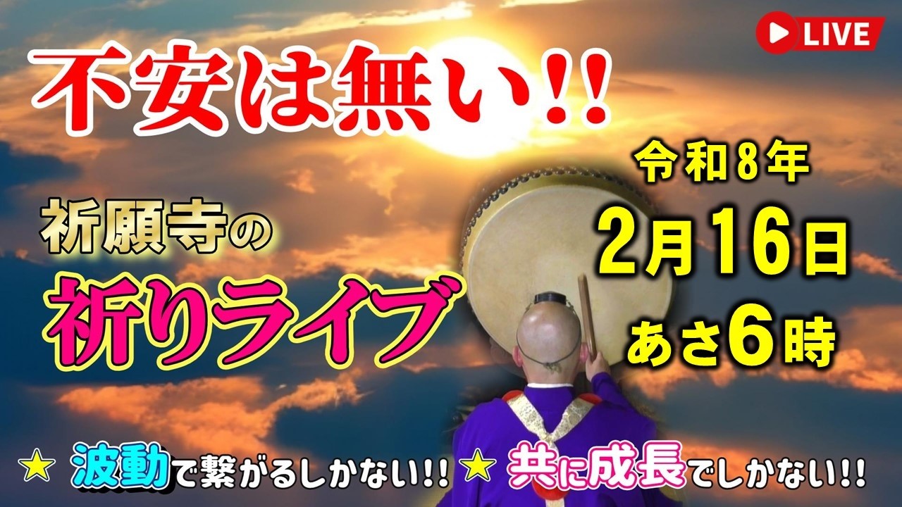 【祈りライブ】令和8年2月16日（月）お経と太鼓と法螺貝で祈願致します