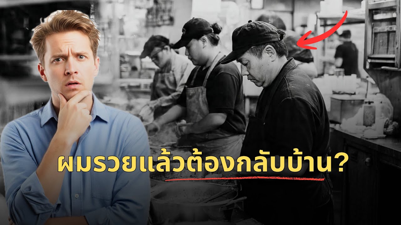 ทำไมคนลาวในต่างแดน ต้องกลับมาใช้ชีวิตบั้นปลายที่บ้านนอก?