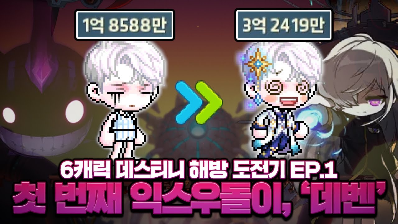 부캐 데벤 &lsquo;악마지명&rsquo;, 익스우돌이로 스펙업 했습니다!【메이플 / 데스티니 EP.1】