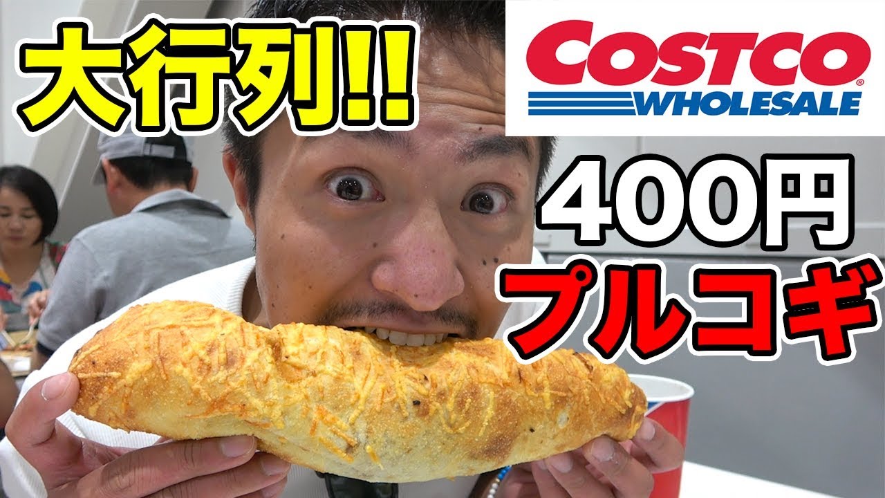 【大行列】コストコ大人気のフードコートって美味いの!? 実際に確かめてみた