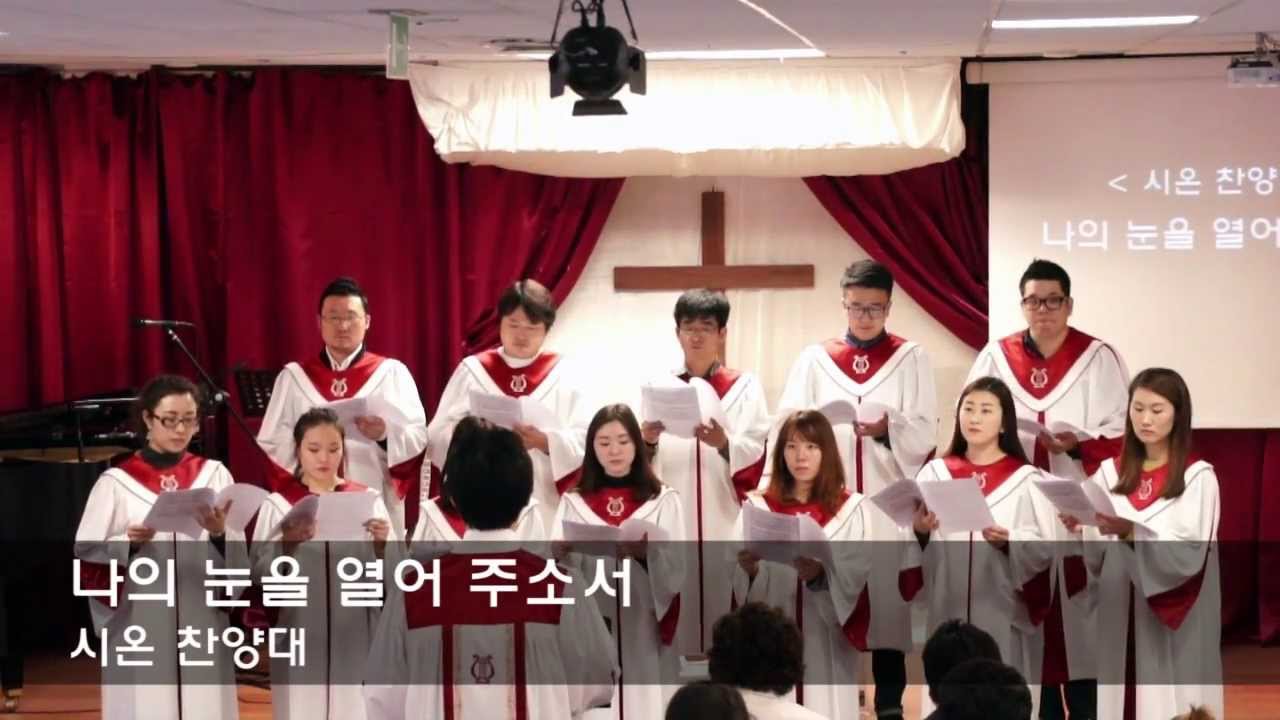 나의 눈을 열어 주소서 - 밀라노은혜교회