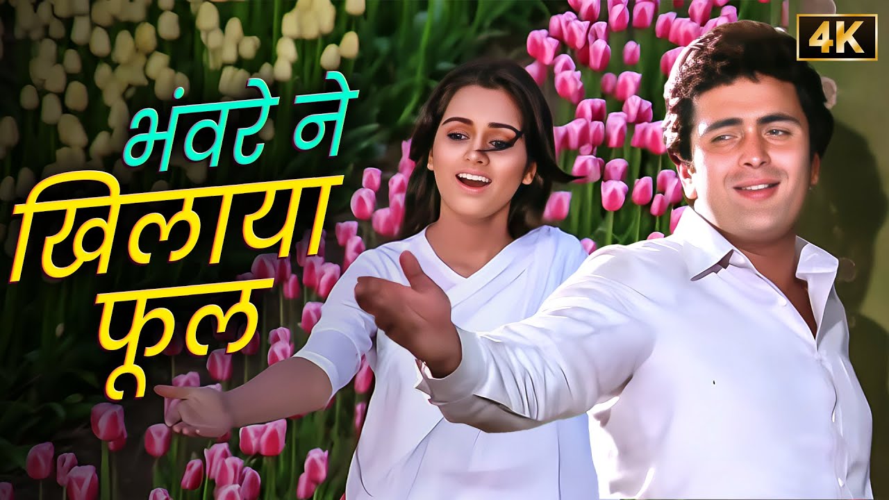भँवरे ने खिलाया फूल...Bhanware Ne Khilaya Phool 💖 Lata Mangeshkar-Suresh Wadkar Duet Song | Prem Rog