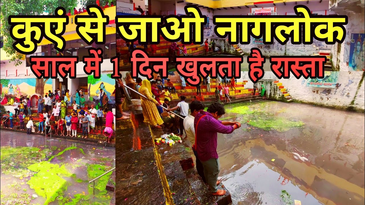 वाराणसी का रहस्यमयी कुआं NASA भी हैरान। कुएं के अंदर की दुनिया वाराणसी का एक अनोखा रहस्यमयी नागलोक।