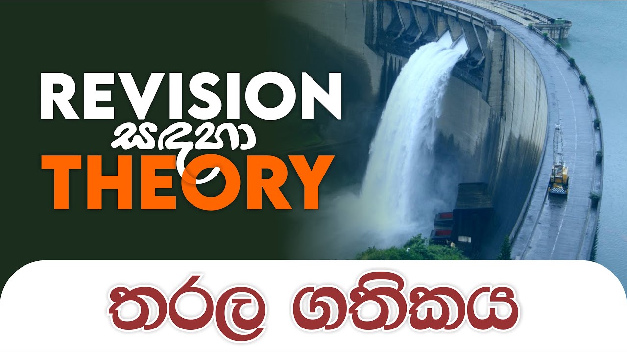 තරල ගතිකය | Revision සඳහා Theory | Mahen Jecob