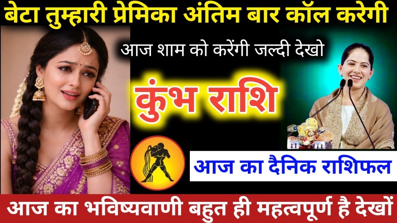#कुंभराशि वालों बेटा तुम्हारी प्रेमिका अंतिम बार कॉल करेगी‌ आज शाम ​को करेंगी जल्दी देखो‌#kumbhrashi