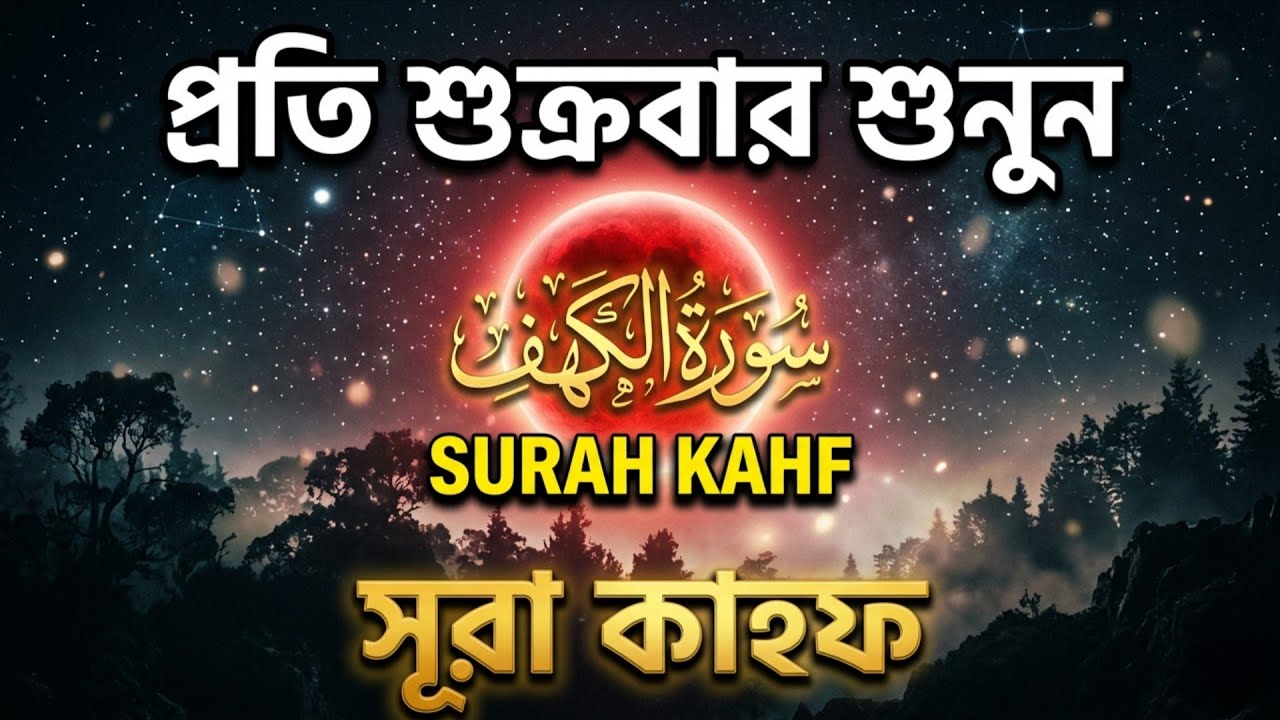 (শুক্রবারের সুন্দর আমল) কলিজা শীতল করা কণ্ঠে সূরা কাহফ | SURAH AL KAHF الكهف by Ziad Tarek 