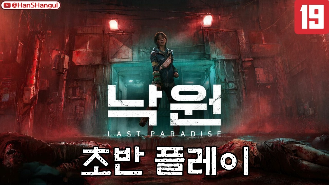 낙원 알파 테스트 초반 플레이 [스팀]