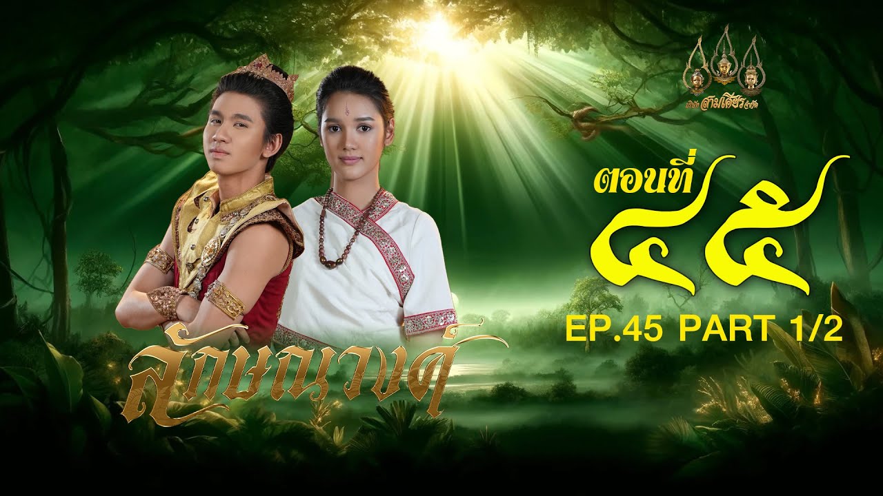 ลักษณวงศ์ 2567 -  ตอนที่ 45 [1/2] ช่วงแรก (1 กันยายน  2567) EP.45 PART 1
