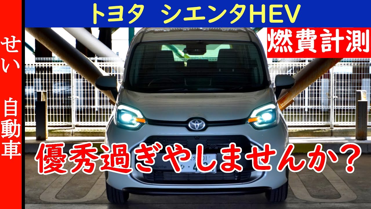 このサイズで！？コンパクトミニバンの王者、シエンタHEVの街乗り燃費と運転のしやすさをじっくりレビューするよ