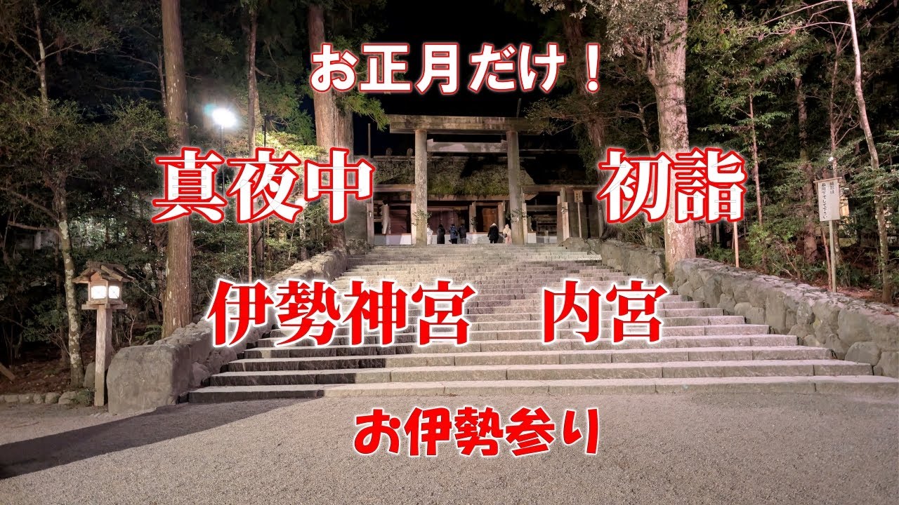 正月だけ、深夜2時に参拝｜観光では見られない伊勢神宮・内宮