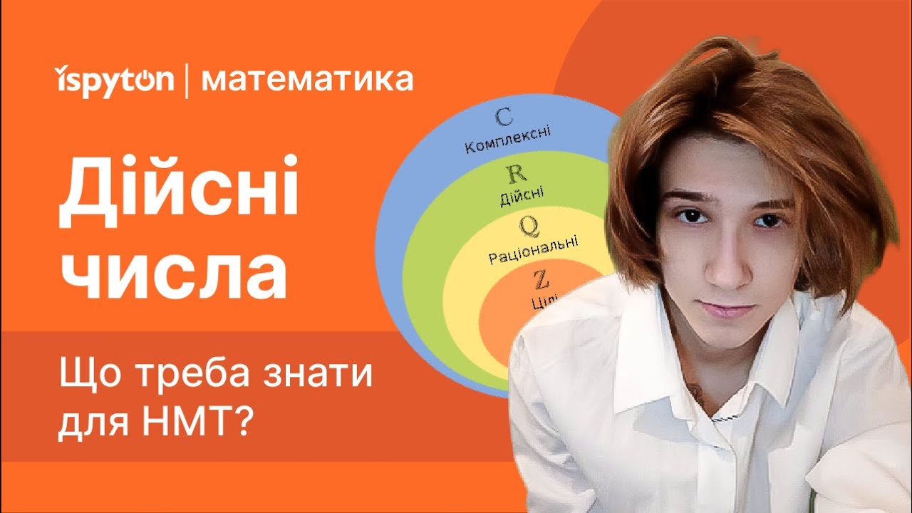 Дійсні числа | НМТ з математики | Як розрізняти числові множини?