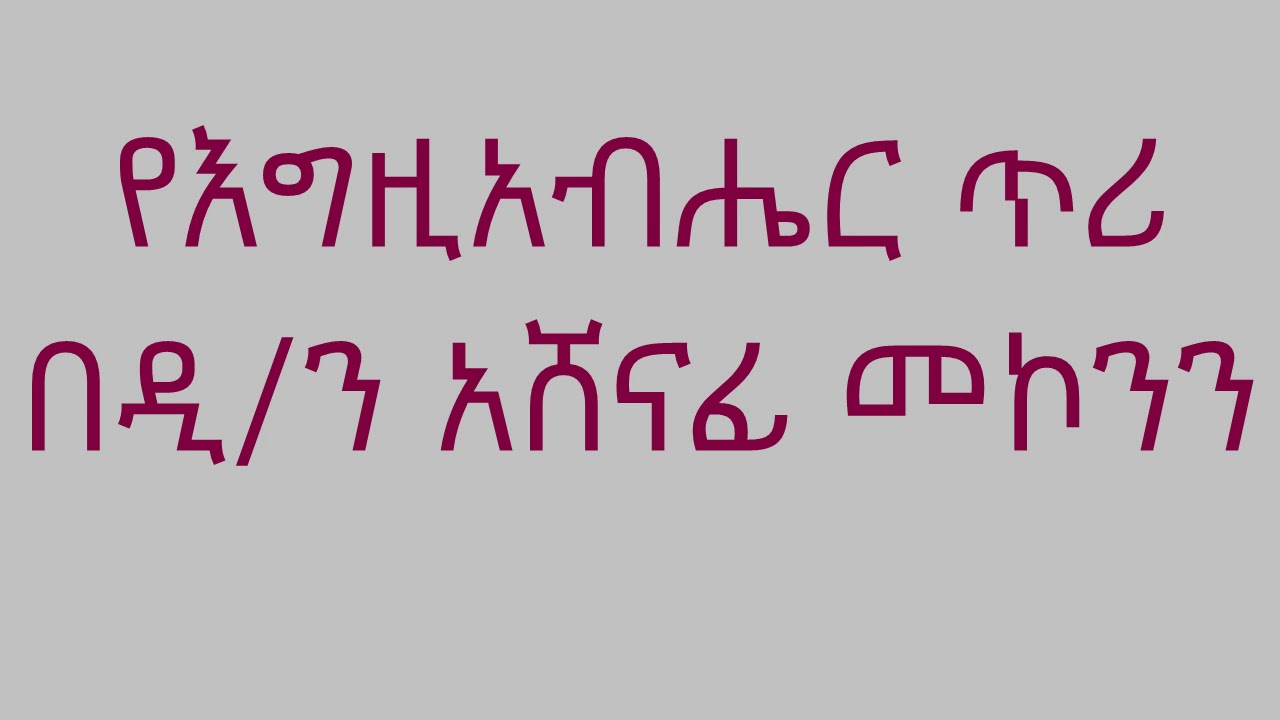 የእግዚአብሔር ጥሪ በዲ/ን አሸናፊ መኮንን Yegziabher Tiri Deacon Ashenafi Mekonnen