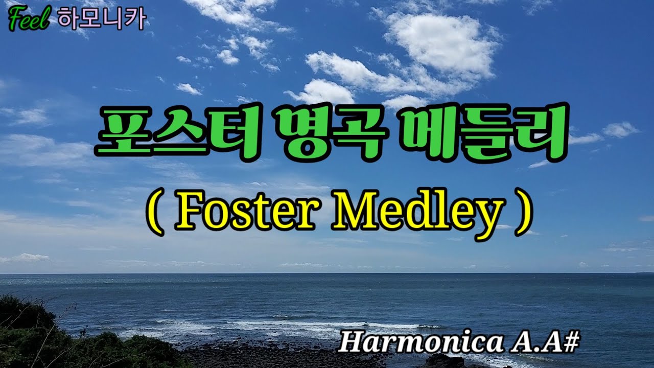포스터명곡 메들리 - 하모니카연주 - Foster Medley - 기러기 - 시골경마 - 꿈길에서 - 오수재너 - Playing harmonica - 제주바닷가