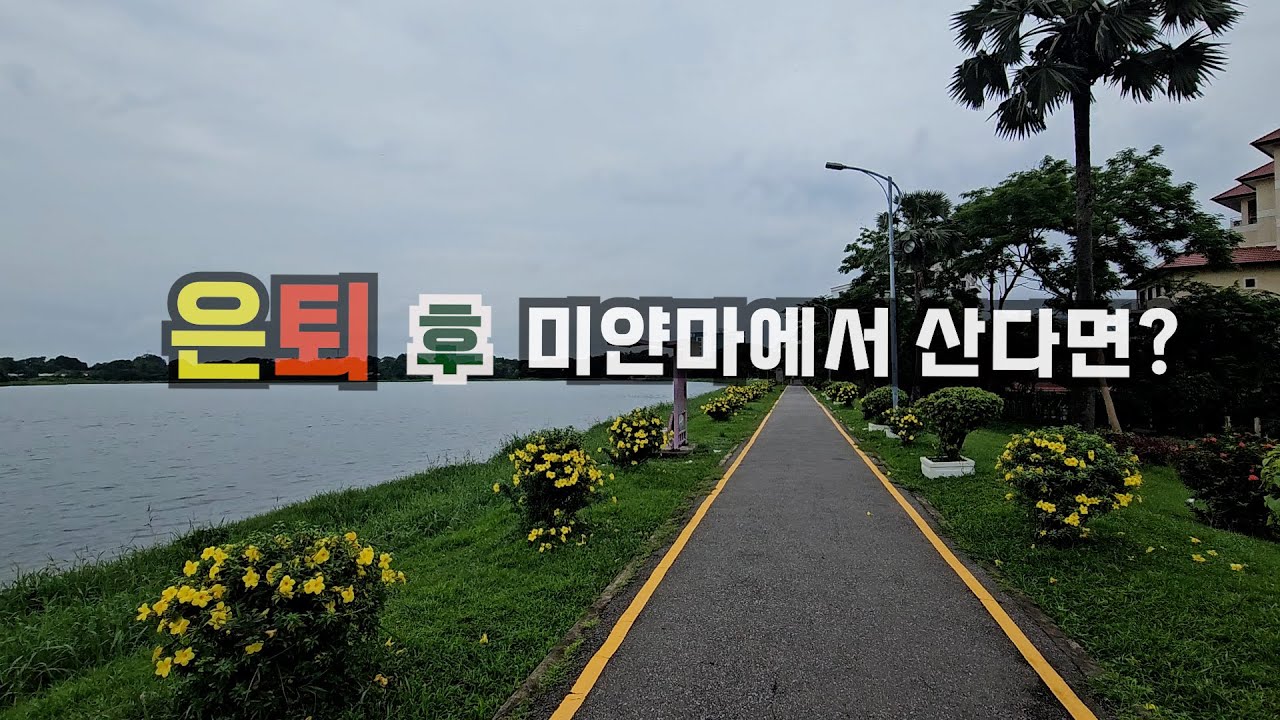 은퇴 후 미얀마에서 산다면 #미얀마생활 #양곤생활 #동남아생활